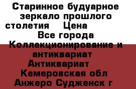 Старинное будуарное зеркало прошлого столетия. › Цена ­ 10 000 - Все города Коллекционирование и антиквариат » Антиквариат   . Кемеровская обл.,Анжеро-Судженск г.